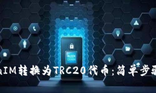 如何将TokenIM转换为TRC20代币：简单步骤与注意事项