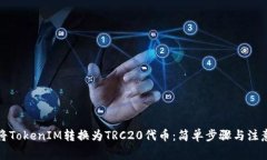 如何将TokenIM转换为TRC20代币：简单步骤与注意事