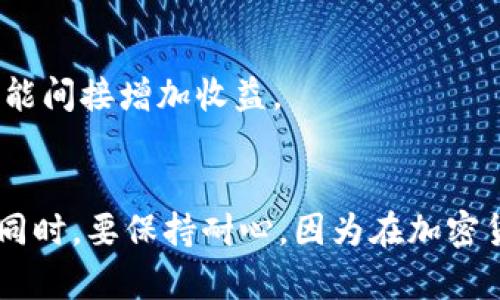 推广TokenIM（或任何其他加密货币相关项目）的潜在收益取决于多个因素，包括您的推广方式、市场状况、目标受众及其需求。以下是一些可能的收益和考虑因素：

### 1. **佣金收益**
许多加密货币项目都有推荐计划，您可以通过推广他们的产品或服务来获得佣金。您可能会获得基于成交量的分成，或是每成功引入一个新用户的固定奖励。

### 2. **代币收益**
如果您推广的TokenIM项目涉及代币销售，您可能会以相应的折扣或奖励形式获得代币。这些代币在未来可能升值，如果市场接受度高，您可以在其价格上涨时进行交易获利。

### 3. **品牌合作**
如果您是在社交媒体、博客或其他平台上有一定影响力的推广者，与TokenIM建立品牌合作可能为您带来额外的收益。这可能涉及到付费广告、赞助帖子等形式。

### 4. **附加产品或服务**
一些项目还可能提供附加的产品或服务。如果您能有效地推广这些附加服务，您可能会获得额外的收益。例如，某些区块链项目可能提供教育课程或咨询服务，您能通过推荐而获取合作分成。

### 5. **风险管理**
尽管可能的收益吸引人，但投入和风险的管理同样重要。加密货币市场波动较大，您需要明确自己的推广策略与风险接受能力。

### 6. **市场教育**
TokenIM及其产品或服务的认可度及理解程度可能还不够高，通过教育市场、提供信息、分享成功故事等手段来推广，可能会对收益产生积极影响。

### 7. **社区参与**
如同许多其他区块链项目，TokenIM可能依赖于社区的支持，因此参与和活跃于相关社区能够增加您的知名度与可信度，从而可能间接增加收益。

### 总结
通过有效的推广策略，您有机会从TokenIM中获得收益，但建议在参与之前，充分了解其核心产品、市场动态和自身的推广能力。同时，要保持耐心，因为在加密货币生态系统中，收益往往取决于时间与努力的积累。如果您对此深入研究并进行合理规划，将会有更大的机会获得可观的收益。