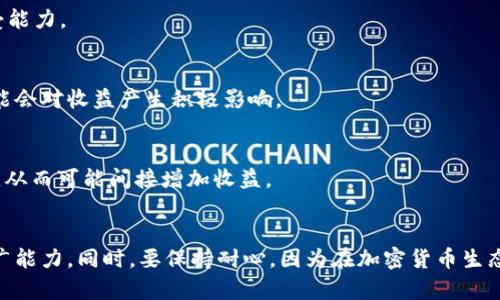 推广TokenIM（或任何其他加密货币相关项目）的潜在收益取决于多个因素，包括您的推广方式、市场状况、目标受众及其需求。以下是一些可能的收益和考虑因素：

### 1. **佣金收益**
许多加密货币项目都有推荐计划，您可以通过推广他们的产品或服务来获得佣金。您可能会获得基于成交量的分成，或是每成功引入一个新用户的固定奖励。

### 2. **代币收益**
如果您推广的TokenIM项目涉及代币销售，您可能会以相应的折扣或奖励形式获得代币。这些代币在未来可能升值，如果市场接受度高，您可以在其价格上涨时进行交易获利。

### 3. **品牌合作**
如果您是在社交媒体、博客或其他平台上有一定影响力的推广者，与TokenIM建立品牌合作可能为您带来额外的收益。这可能涉及到付费广告、赞助帖子等形式。

### 4. **附加产品或服务**
一些项目还可能提供附加的产品或服务。如果您能有效地推广这些附加服务，您可能会获得额外的收益。例如，某些区块链项目可能提供教育课程或咨询服务，您能通过推荐而获取合作分成。

### 5. **风险管理**
尽管可能的收益吸引人，但投入和风险的管理同样重要。加密货币市场波动较大，您需要明确自己的推广策略与风险接受能力。

### 6. **市场教育**
TokenIM及其产品或服务的认可度及理解程度可能还不够高，通过教育市场、提供信息、分享成功故事等手段来推广，可能会对收益产生积极影响。

### 7. **社区参与**
如同许多其他区块链项目，TokenIM可能依赖于社区的支持，因此参与和活跃于相关社区能够增加您的知名度与可信度，从而可能间接增加收益。

### 总结
通过有效的推广策略，您有机会从TokenIM中获得收益，但建议在参与之前，充分了解其核心产品、市场动态和自身的推广能力。同时，要保持耐心，因为在加密货币生态系统中，收益往往取决于时间与努力的积累。如果您对此深入研究并进行合理规划，将会有更大的机会获得可观的收益。