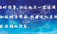 在使用TokenIM等区块链或加密货币相关的应用时，