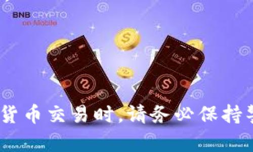 要将Tokenim转换成火币（Huobi），您需要遵循以下步骤。因为Tokenim和火币之间的交易需要依赖于数字货币的转账和交易机制，所以我将简要描述这个过程，并帮助你理解如何进行。

以下是将Tokenim转账到火币的基本步骤：

### 第一步：注册并验证账户

1. **注册火币账户**：如果您还没有火币账户，请访问火币官网（注意安全，确保是官方网站）并进行注册。
2. **身份验证**：完成KYC（身份验证）流程，确保您提供必要的身份证明文件。

### 第二步：获取Tokenim钱包

1. **获取Tokenim钱包**：如果您还没有Tokenim钱包，您需要为您的Tokenim币设置一个安全的钱包。
2. **确认Tokenim余额**：确保您的Tokenim余额足以进行转账。

### 第三步：在火币创建充值地址

1. **登录火币账户**：进入您的火币账户。
2. **找到充值页面**：在平台的主页上，找到“资产”或“钱包”部分，点击“充值”选项。
3. **选择Tokenim**：在充值页面中，搜索并选择Tokenim。
4. **生成充值地址**：火币将生成一个专属的充值地址供您转账使用。

### 第四步：进行转账

1. **打开Tokenim钱包**：在您的Tokenim钱包中，找到转账或发送功能。
2. **输入充值地址**：将火币生成的充值地址复制并粘贴到Tokenim钱包的相应字段中。
3. **输入转账金额**：输入您想要转账的Tokenim数量。
4. **确认转账**：检查地址和金额是否正确。确认后提交转账请求。

### 第五步：等待确认

1. **等待交易确认**：转账通常需要一定的时间来处理，这可能依赖于区块链的网络状况。
2. **检查火币账户**：一旦交易确认完成，您应该能够在火币账户的余额中看到转入的Tokenim。

### 附加注意事项

- **交易费用**：了解在转换过程中可能产生的交易费用。
- **转账的风险**：确保转账地址和金额准确无误，因为区块链交易是不可逆的。
- **安全性**：使用双重身份验证和其他安全措施来保护您的账户安全。

### 小结

完成上述步骤后，您应该能够成功将Tokenim转账到您的火币账户。在进行加密货币交易时，请务必保持警惕，确保您的交易安全和资金安全。希望这能帮助到您！