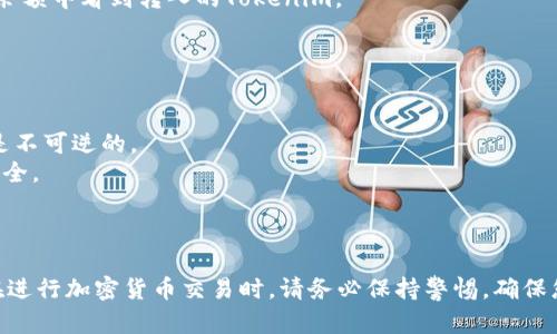 要将Tokenim转换成火币（Huobi），您需要遵循以下步骤。因为Tokenim和火币之间的交易需要依赖于数字货币的转账和交易机制，所以我将简要描述这个过程，并帮助你理解如何进行。

以下是将Tokenim转账到火币的基本步骤：

### 第一步：注册并验证账户

1. **注册火币账户**：如果您还没有火币账户，请访问火币官网（注意安全，确保是官方网站）并进行注册。
2. **身份验证**：完成KYC（身份验证）流程，确保您提供必要的身份证明文件。

### 第二步：获取Tokenim钱包

1. **获取Tokenim钱包**：如果您还没有Tokenim钱包，您需要为您的Tokenim币设置一个安全的钱包。
2. **确认Tokenim余额**：确保您的Tokenim余额足以进行转账。

### 第三步：在火币创建充值地址

1. **登录火币账户**：进入您的火币账户。
2. **找到充值页面**：在平台的主页上，找到“资产”或“钱包”部分，点击“充值”选项。
3. **选择Tokenim**：在充值页面中，搜索并选择Tokenim。
4. **生成充值地址**：火币将生成一个专属的充值地址供您转账使用。

### 第四步：进行转账

1. **打开Tokenim钱包**：在您的Tokenim钱包中，找到转账或发送功能。
2. **输入充值地址**：将火币生成的充值地址复制并粘贴到Tokenim钱包的相应字段中。
3. **输入转账金额**：输入您想要转账的Tokenim数量。
4. **确认转账**：检查地址和金额是否正确。确认后提交转账请求。

### 第五步：等待确认

1. **等待交易确认**：转账通常需要一定的时间来处理，这可能依赖于区块链的网络状况。
2. **检查火币账户**：一旦交易确认完成，您应该能够在火币账户的余额中看到转入的Tokenim。

### 附加注意事项

- **交易费用**：了解在转换过程中可能产生的交易费用。
- **转账的风险**：确保转账地址和金额准确无误，因为区块链交易是不可逆的。
- **安全性**：使用双重身份验证和其他安全措施来保护您的账户安全。

### 小结

完成上述步骤后，您应该能够成功将Tokenim转账到您的火币账户。在进行加密货币交易时，请务必保持警惕，确保您的交易安全和资金安全。希望这能帮助到您！