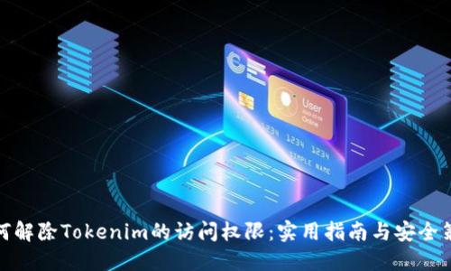 如何解除Tokenim的访问权限：实用指南与安全策略
