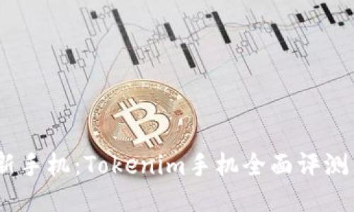 2023年最新手机：Tokenim手机全面评测与使用体验