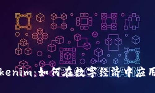 Tokenim：如何在数字经济中应用与