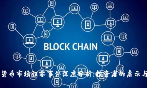 韩国加密货币市场归零事件深度分析：投资者的启示与未来展望