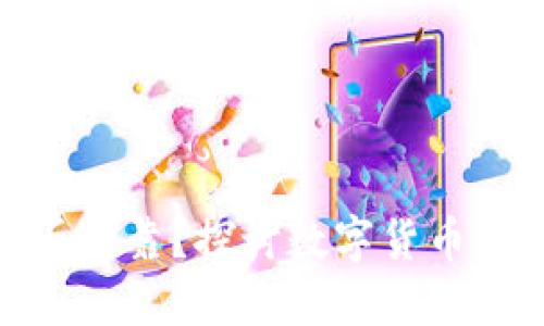 加密货币是否可靠？探讨数字货币的未来与风险