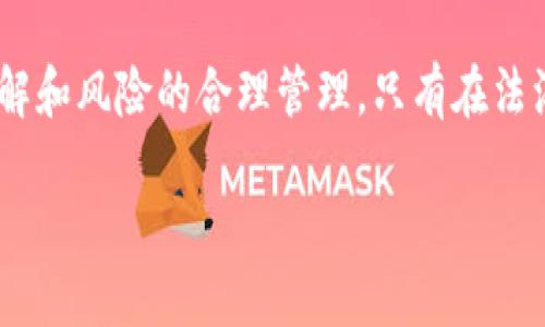   意大利最新加密货币法规定解读：投资者需要关注的关键点与行业动向 / 

 guanjianci 意大利, 加密货币法, 投资者, 行业动向 /guanjianci 

引言：加密货币的崛起与法律的紧迫性

随着近年来加密货币市场的持续火热，监管层对于这一新兴领域的关注也日益增强。意大利，作为欧洲经济体的重要一员，其在加密货币方面的法律法规逐渐明朗，投资者的关注点也随之转换。从比特币到以太坊，各类数字资产的流通与交易，既带来了巨大的投资机会，也让人们面临着前所未有的法律挑战。

一、意大利加密货币法的历史背景

意大利的加密货币法并非一朝一夕形成，随着数字货币的兴起，监管机构逐渐意识到需要设定法律框架来保护投资者的权益，防范金融风险。早在2016年，意大利央行就开始对加密货币展开研究。此后的几年中，因市场不断变化，相关法律法规也随之进行了一系列的修订和完善。

二、关键法律法规解读

根据2022年意大利通过的加密货币法，以下几点值得投资者特别关注：

h41. 加密货币的定义与分类/h4
法律明确加密货币的定义，并对其进行分类。这一分类有助于将不同类型的数字资产划分为不同的监管范畴。例如，稳定币和公链代币可能会受到不同的法律约束。这对于投资者了解其投资的法律风险至关重要。

h42. 交易所与平台的监管要求/h4
所有在意大利运营的加密货币交易所及相关平台，必须向国家机构注册并获得许可。这一要求旨在提高加密资产交易的透明度与安全性，从而保护投资者的资金安全。

h43. 税收政策/h4
意大利针对加密货币交易的税收政策也经历了重要修改。对于加密资产的交易产生的利润，需按规定纳税。这意味着投资者在享受收益时，必须对自己的投资行为进行合规处理，避免税务风险。

h44. 反洗钱与合规义务/h4
意大利的加密货币法强调企业在进行加密资产相关活动时，必须遵循反洗钱法（AML）规定。这一规定不仅适用于交易所，还包括ICO和其他金融服务平台，这对于维护市场的健康发展起到了积极作用。

三、法律变化对投资者的影响

意大利加密货币法的实施无疑会对投资者的行为产生深远影响。投资者在投入资金前，需充分了解相关法律、法规以及潜在风险。

h41. 提高风险意识/h4
在合法合规的环境中，投资者的风险意识需要进一步加强。意大利法律要求平台全面披露潜在风险和市场信息，这使得投资者在决策时能更为理性。

h42. 增强合规性/h4
对于已经在边缘游走的投资者来说，了解并遵守意大利的法律法规将是今后持续投资的重要前提。违规行为可能会导致巨额罚款，甚至面临刑事责任，这也促使投资者更为注重合规投资。

四、成功投资的小故事

在米兰的一个阳光明媚的下午，年轻的投资者安娜坐在一家咖啡馆外，手中握着一杯拿铁。这是她第一次在意大利的加密货币交易所上投入资金。尽管她预算很少，但她对市场充满了憧憬和期待。通过认真阅读相关法律法规，她对26岁时便成为加密投资者的自己感到自豪。安娜不仅将自己的投资视作财务自由的手段，更将其看作对未来的探索与冒险。

h41. 懂得法律法规的重要性/h4
在一个充满信息和不确定性的市场环境中，安娜的成功很大程度上来自于她对法律法规的重视。她参加了多个线上线下的讨论会，与业内专家保持沟通，确保自己的每一步都在合法合规的框架下进行。

h42. 寻找可靠的平台/h4
安娜在选择交易平台时，仔细研究了平台的注册情况和用户评价，始终保持警惕。最终，她选择了一家通过国家监管、拥有良好信誉的平台，并在首次交易前进行了多次模拟练习，确保自己的资金安全。

五、展望未来：意大利加密货币行业的未来走势

面对不断变化的市场环境和法律框架，意大利的加密货币行业在未来将发生怎样的变化？一方面，随着监管政策的完善，行业将趋于规范；另一方面，技术的发展也可能带来新的挑战与机遇。

h41. 法律法规的进一步完善/h4
随着市场的快速发展，意大利的法律法规也需要与时俱进，定期调整以应对新兴风险。预计在未来的数年内，意大利将继续加强对加密货币的监管力度。

h42. 创新技术与加密货币的结合/h4
不少创业公司已经开始将人工智能、大数据等创新技术应用于加密货币交易中，为市场带来新的发展动力。这种融合不仅会提升投资者的体验，同时也可能改变整个行业的格局。

总结：把握机会，遵循合规

意大利的加密货币法隐含着巨大的市场潜力与机会。然而，投资者在迈向这一新兴市场的同时，也不可忽视法律合规的重要性。成功的投资源于对市场的深入了解和风险的合理管理。只有在法治的框架内，投资者才能真正实现财务的自由与梦想。

在阳光透过树梢洒落的同时，每一个投资者都在为他们的未来铺路。做好准备，抓住每一个机会，拥抱变化，才能在加密货币的浪潮中立于不败之地。