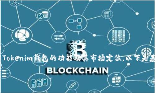 在讨论Tokenim钱包是否分国内国外时，首先需要了解Tokenim钱包的功能及其市场定位。以下是基于此主题的一个详尽内容大纲，以及适合的和关键词。

Tokenim钱包：国内外用户体验与安全性分析