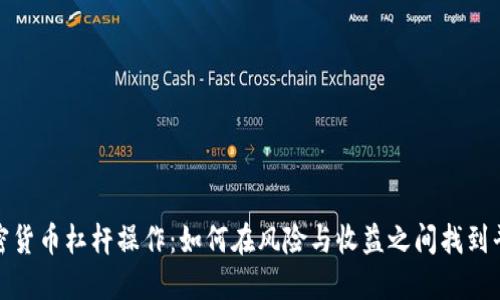 加密货币杠杆操作：如何在风险与收益之间找到平衡