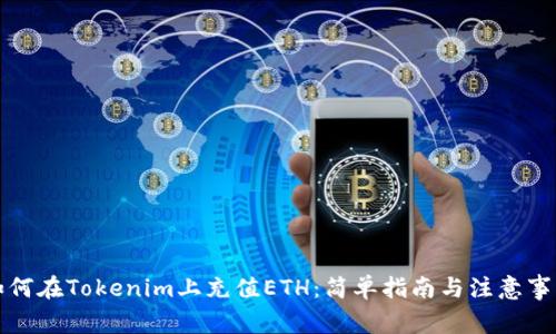 如何在Tokenim上充值ETH：简单指南与注意事项