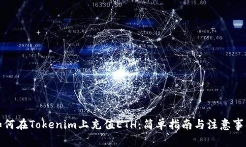 如何在Tokenim上充值ETH：简单指南与注意事项