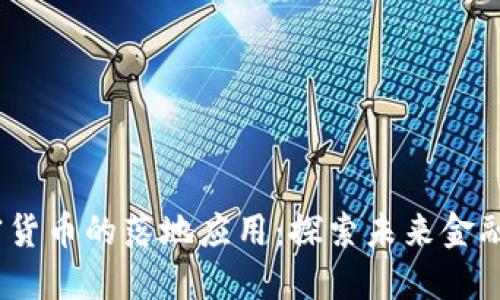 2023年加密货币的落地应用：探索未来金融的变革之路