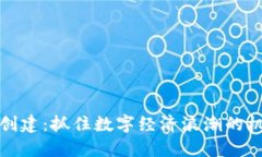 加密货币创建：抓住数字经济浪潮的机会与挑战
