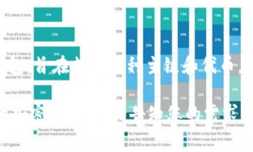 Tokenim钱包的具体功能和支持的链网可能会随着版本更新而有所不同，但通常来说，Tokenim钱包是一种多链钱包，旨在支持多种主链和代币。若您想确切了解Tokenim钱包是否支持特定的主链，您可以查看其官方网站或联系其客服以获取最新的支持信息。

如果您有兴趣，我可以帮助您撰写与此主题相关的内容，例如讨论主链钱包的特点、优势，以及如何选择一个合适的加密钱包等。请告知您的需求！