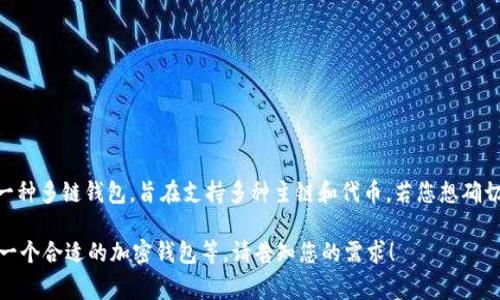 Tokenim钱包的具体功能和支持的链网可能会随着版本更新而有所不同，但通常来说，Tokenim钱包是一种多链钱包，旨在支持多种主链和代币。若您想确切了解Tokenim钱包是否支持特定的主链，您可以查看其官方网站或联系其客服以获取最新的支持信息。

如果您有兴趣，我可以帮助您撰写与此主题相关的内容，例如讨论主链钱包的特点、优势，以及如何选择一个合适的加密钱包等。请告知您的需求！
