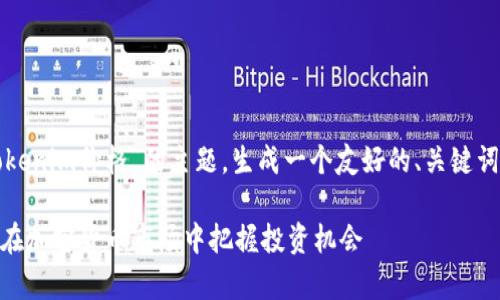 为了更好地帮助您，我将围绕“Tokenim价格”的主题，生成一个友好的、关键词以及内容大纲。以下为设定内容：

2023年Tokenim价格分析：如何在加密货币市场中把握投资机会