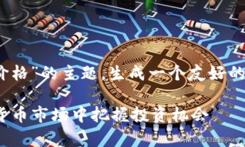 为了更好地帮助您，我将围绕“Tokenim价格”的主题，生成一个友好的、关键词以及内容大纲。以下为设定内容：

2023年Tokenim价格分析：如何在加密货币市场中把握投资机会