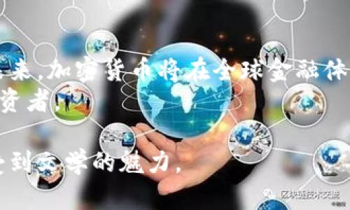 2023年加密货币投资指南：如何在市场波动中稳步前行

加密货币投资, 比特币, 市场波动, 数字资产/guanjianci

引言：为何选择加密货币投资？
2023年，随着全球经济环境的不断变化和数字化进程的加速，加密货币投资逐渐成为许多人财富管理的重要组成部分。在这股投资热潮中，不少人对比特币、以太坊等数字资产表现出了浓厚的兴趣。究其原因，区块链技术的不断发展、市场的变动以及对传统金融体系的不满，都是促成这一现象的因素。

加密货币投资的基础知识
加密货币是一种基于区块链技术的数字资产。与传统货币不同，加密货币通常不受中央银行控制，交易通过去中心化的网络完成。在了解加密货币投资之前，有必要先了解其基本概念和特点，包括：
ul
li区块链技术的运作原理/li
li不同类型的加密货币及其特点/li
li投资加密货币的风险与收益/li
/ul

如何制定投资策略
在加密货币市场中，成功的投资离不开有效的策略。首先，要明确个人的投资目标，是追求短期收益，还是关注长期增值。此外，合理的资产配置也非常重要。应当将资金分配到不同类型的加密货币中，从而降低投资风险。
比如，想象一下阳光在2023年夏季的某个下午洒在一间舒适的书房里，投资者正坐在桌前，手中捧着一杯咖啡，专注地分析市场数据，自己的投资组合。在这种轻松的氛围中，投资者可以更加清晰地思考，做出明智的决策。

市场分析与技术分析
在加密货币投资中，市场分析和技术分析都是不可或缺的工具。前者主要考虑市场的基本面，如政策变化、技术进展等；后者则依赖历史价格和交易量数据，利用各种技术指标来预测价格走势。
例如，一个投资者可能会通过“见证阳光透过窗帘的缝隙，洒落在他手中的手机屏幕上”，实时关注市场动态，并利用技术分析工具如布林带、相对强弱指标等，识别潜在的买入或卖出时机。

心理因素在投资中的重要性
加密货币市场波动剧烈，投资者的心理因素往往左右着其投资决策。贪婪与恐惧是影响投资者行为的两大心理因素。在这种情况下，保持冷静并遵循理性的投资策略，对于实现成功至关重要。
在一次投资者会议上，许多人分享了他们在市场剧烈波动时的亲身经历。有一位年长的投资者在会上讲述了他的故事，“阳光透过窗户，我在家中椅子上反复思考，我是否该继续持有那些快速下跌的加密货币”，通过深入剖析自己的情绪，他从中汲取到宝贵的教训。

风险管理的重要性
在数字资产投资中，风险管理显得尤为重要。投资者应该掌握科学的风险控制方法，避免因盲目跟风而造成的巨大损失。一般来说，可以设定止损点、分散投资以及定期评估投资组合，以降低风险。
想象一下，在一个宁静的周末，投资者们在公园的长椅上，思考着他们的投资组合，思索着如何平衡风险和收益。这种轻松的环境让他们更加理性，能够更好地沟通彼此的策略和建议。

未来趋势与投资机会
随着技术的不断进步和市场的不断成熟，未来的加密货币投资将面临更多的机会与挑战。去中心化金融（DeFi）、非同质化代币（NFT）、以及元宇宙等新兴领域，都为投资者提供了新的投资方向。
在一个技术展示会上，研发团队展示了他们的新产品，许多投资者都兴奋地围观。阳光透过展位的玻璃窗洒在他们的脸上，许多人都在认真思考这些新技术所带来的潜在投资价值。

结论：加密货币投资的未来
尽管加密货币投资存在风险，但通过合理的策略、心理素质的培养以及科学的风险管理，投资者有机会在这个波动的市场中稳步前行。未来，加密货币将在全球金融体系中扮演越来越重要的角色，成为财富增值的一种重要渠道。
最后，愿每一位投资者都能在这个充满机遇的领域中寻找到属于自己的成功之路。无论阴雨还是晴天，让阳光照耀每一个勇敢追梦的投资者。

这个大纲和内容可以为读者提供全面、真实的加密货币投资信息，同时增强用户的共鸣和感官体验，让读者在获取知识的同时，也能感受到文学的魅力。