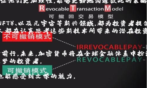 2023年加密货币投资指南：如何在市场波动中稳步前行

加密货币投资, 比特币, 市场波动, 数字资产/guanjianci

引言：为何选择加密货币投资？
2023年，随着全球经济环境的不断变化和数字化进程的加速，加密货币投资逐渐成为许多人财富管理的重要组成部分。在这股投资热潮中，不少人对比特币、以太坊等数字资产表现出了浓厚的兴趣。究其原因，区块链技术的不断发展、市场的变动以及对传统金融体系的不满，都是促成这一现象的因素。

加密货币投资的基础知识
加密货币是一种基于区块链技术的数字资产。与传统货币不同，加密货币通常不受中央银行控制，交易通过去中心化的网络完成。在了解加密货币投资之前，有必要先了解其基本概念和特点，包括：
ul
li区块链技术的运作原理/li
li不同类型的加密货币及其特点/li
li投资加密货币的风险与收益/li
/ul

如何制定投资策略
在加密货币市场中，成功的投资离不开有效的策略。首先，要明确个人的投资目标，是追求短期收益，还是关注长期增值。此外，合理的资产配置也非常重要。应当将资金分配到不同类型的加密货币中，从而降低投资风险。
比如，想象一下阳光在2023年夏季的某个下午洒在一间舒适的书房里，投资者正坐在桌前，手中捧着一杯咖啡，专注地分析市场数据，自己的投资组合。在这种轻松的氛围中，投资者可以更加清晰地思考，做出明智的决策。

市场分析与技术分析
在加密货币投资中，市场分析和技术分析都是不可或缺的工具。前者主要考虑市场的基本面，如政策变化、技术进展等；后者则依赖历史价格和交易量数据，利用各种技术指标来预测价格走势。
例如，一个投资者可能会通过“见证阳光透过窗帘的缝隙，洒落在他手中的手机屏幕上”，实时关注市场动态，并利用技术分析工具如布林带、相对强弱指标等，识别潜在的买入或卖出时机。

心理因素在投资中的重要性
加密货币市场波动剧烈，投资者的心理因素往往左右着其投资决策。贪婪与恐惧是影响投资者行为的两大心理因素。在这种情况下，保持冷静并遵循理性的投资策略，对于实现成功至关重要。
在一次投资者会议上，许多人分享了他们在市场剧烈波动时的亲身经历。有一位年长的投资者在会上讲述了他的故事，“阳光透过窗户，我在家中椅子上反复思考，我是否该继续持有那些快速下跌的加密货币”，通过深入剖析自己的情绪，他从中汲取到宝贵的教训。

风险管理的重要性
在数字资产投资中，风险管理显得尤为重要。投资者应该掌握科学的风险控制方法，避免因盲目跟风而造成的巨大损失。一般来说，可以设定止损点、分散投资以及定期评估投资组合，以降低风险。
想象一下，在一个宁静的周末，投资者们在公园的长椅上，思考着他们的投资组合，思索着如何平衡风险和收益。这种轻松的环境让他们更加理性，能够更好地沟通彼此的策略和建议。

未来趋势与投资机会
随着技术的不断进步和市场的不断成熟，未来的加密货币投资将面临更多的机会与挑战。去中心化金融（DeFi）、非同质化代币（NFT）、以及元宇宙等新兴领域，都为投资者提供了新的投资方向。
在一个技术展示会上，研发团队展示了他们的新产品，许多投资者都兴奋地围观。阳光透过展位的玻璃窗洒在他们的脸上，许多人都在认真思考这些新技术所带来的潜在投资价值。

结论：加密货币投资的未来
尽管加密货币投资存在风险，但通过合理的策略、心理素质的培养以及科学的风险管理，投资者有机会在这个波动的市场中稳步前行。未来，加密货币将在全球金融体系中扮演越来越重要的角色，成为财富增值的一种重要渠道。
最后，愿每一位投资者都能在这个充满机遇的领域中寻找到属于自己的成功之路。无论阴雨还是晴天，让阳光照耀每一个勇敢追梦的投资者。

这个大纲和内容可以为读者提供全面、真实的加密货币投资信息，同时增强用户的共鸣和感官体验，让读者在获取知识的同时，也能感受到文学的魅力。
