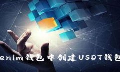 如何在Tokenim钱包中创建USDT钱包：新手指南
