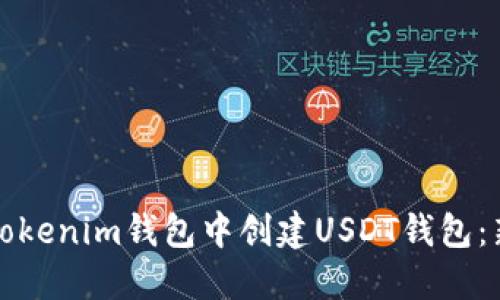 如何在Tokenim钱包中创建USDT钱包：新手指南