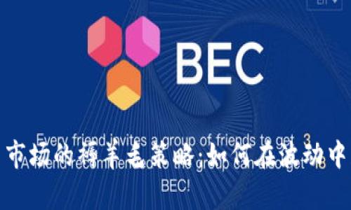 加密货币市场的褥羊毛策略：如何在波动中获取利润