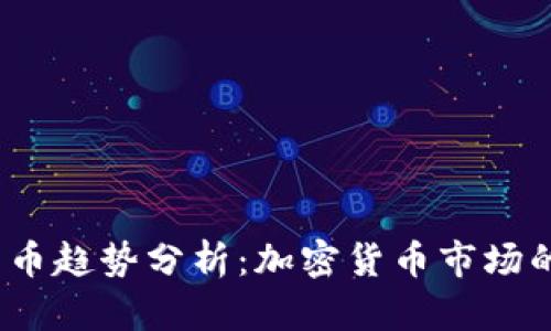 2023年比特币趋势分析：加密货币市场的未来与挑战