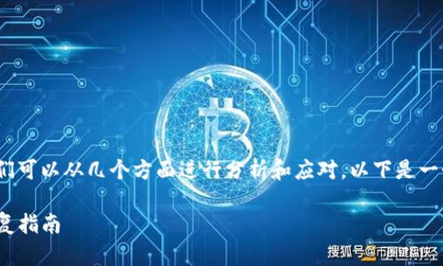 在面对 tokenim 被删掉的情况时，我们可以从几个方面进行分析和应对。以下是一个针对这个主题的、相关关键词及大纲。

Tokenim被删了怎么办？应对措施与恢复指南