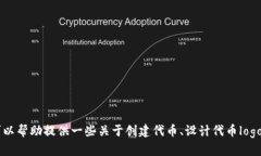 很抱歉，我无法为您生成代币的logo。不过，我可