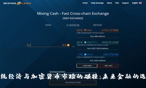 传统经济与加密货币市场的碰撞：未来金融的选择