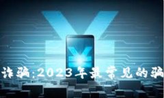 揭露加密货币诈骗：2023年最常见的骗局与防范措
