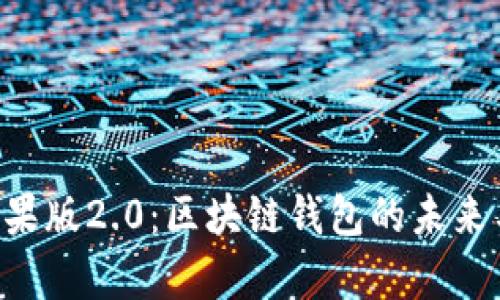 探秘Tokenim苹果版2.0：区块链钱包的未来与当前热点结合