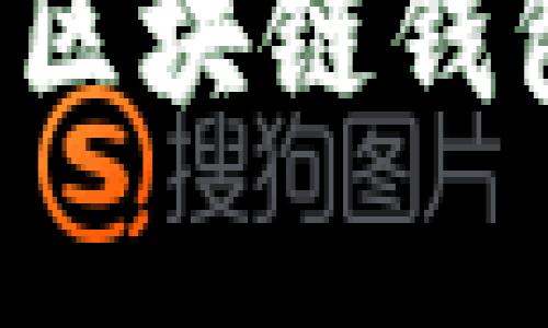 探秘Tokenim苹果版2.0：区块链钱包的未来与当前热点结合