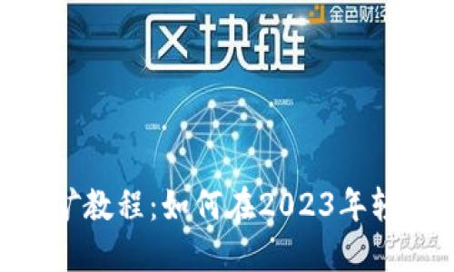 Tokenim钱包挖矿教程：如何在2023年轻松获取数字资产