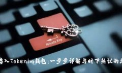 如何将现金存入Tokenim钱包：一步步详解与时下热