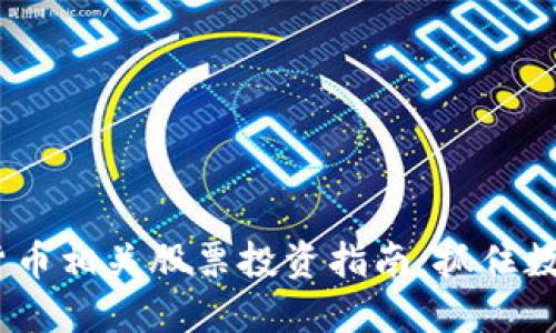 2023年加密货币相关股票投资指南：抓住数字资产的机遇