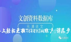 如何在新设备上轻松更换Tokenim账户：详尽步骤与