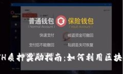 2023年Tokenim ETH质押奖励指南：如何利用区块链技