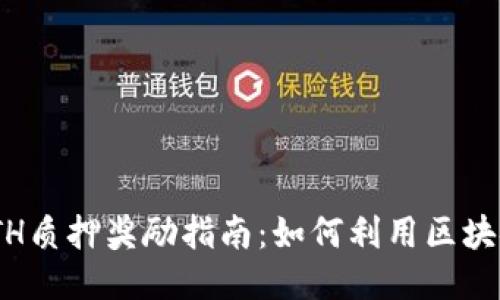 2023年Tokenim ETH质押奖励指南：如何利用区块链技术赚取稳定收益