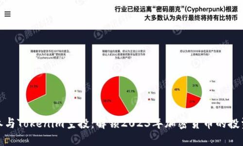 如何参与Tokenim空投：解锁2023年加密货币的投资机会