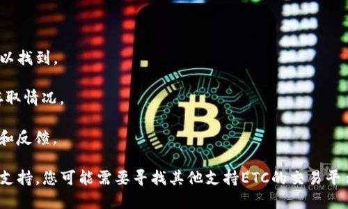Tokenim是一个数字资产交易平台，主要支持各种加密货币的交易和存储。至于您提到的“存ETC”，如果您是指以太坊经典（Ethereum Classic，简称ETC），那么您需要确认Tokenim是否在其平台上支持以太坊经典的存储和交易服务。

通常情况下，您可以通过以下几个步骤来确认：

1. **访问Tokenim官网**：检查他们的支持币种列表，通常在
