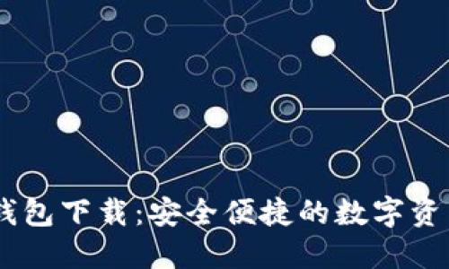 IM区块链钱包下载：安全便捷的数字资产管理平台