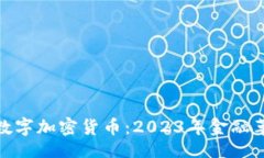 xh1  探索电子数字加密货币：2023年金融革命的浪