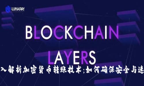 深入解析加密货币转账技术：如何确保安全与速度