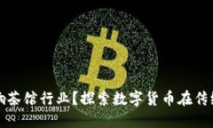 加密货币如何影响茶馆行业？探索数字货币在传