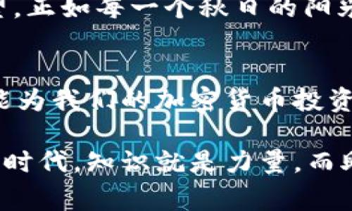 助记词（Mnemonic Phrase）是加密货币钱包和区块链应用中非常重要的一个概念，它用于备份和恢复钱包的私钥。对于 Tokenim 等钱包，助记词通常由一系列随机生成的单词组成，用户在创建钱包时会被提示记录这些单词。以下是如何查看和管理 Tokenim 助记词的一些信息。

### 1. 助记词的生成
在你首次创建 Tokenim 钱包时，系统会自动生成一个助记词。这个助记词通常由 12 个或 24 个单词构成，确保它们的随机性和唯一性是非常重要的。你需要在安全的地方将这些单词记录下来，以便在需要时恢复钱包。

### 2. 查看助记词的步骤
查看助记词的步骤可能因钱包版本不同而略有不同，以下是一般步骤：

步骤一：打开 Tokenim 应用
启动你的 Tokenim 应用程序并登录到你的账户。如果你的钱包是通过生物识别或密码保护的，确保你已成功通过这些验证方式。

步骤二：进入设置菜单
在应用的主界面中，查找并点击“设置”或“钱包管理”选项。这一部分通常包含钱包的安全和备份设置。

步骤三：选择钱包备份或助记词选项
在设置中，寻找名为“备份钱包”或“助记词”的选项。点击该选项，你可能需要再次验证身份，以确保安全性。

步骤四：查看助记词
在确认身份后，你将能看到你的助记词。务必谨记，不要将其随意分享，也不要存储在不安全的地方。如果可能，建议将助记词按照纸质形式存储在安全的地方。

### 3. 助记词的重要性
助记词是你访问和恢复钱包的唯一方法之一。如果你的设备丢失、被盗或损坏，助记词将是你恢复资金的关键。同时，助记词也给黑客提供了机会，因此一定要妥善保管，不要透露给任何人。

### 4. 安全存储助记词
对于存储助记词的安全性，推荐使用以下方式：
ul
    li将助记词写在纸上，并保存在安全的地方，如保险箱中。/li
    li使用密码管理器安全存储助记词，但要注意选择信誉良好的管理器。/li
    li避免在电子邮件或云存储服务中保存助记词。/li
/ul

### 5. 恢复钱包
如果你需要恢复钱包，可以使用助记词。打开 Tokenim 应用，选择“恢复钱包”选项，输入你的助记词，按照提示完成恢复过程。这一步骤将重新生成与你钱包相关的私钥，让你可以重新访问钱包中的资产。

### 6. 小故事与场景描述
在一个明媚的秋日早晨，阳光透过窗帘洒在木质桌面上，Mike端坐在江市的咖啡馆中，手中握着一杯刚刚泡好的咖啡。他的目光时而投向窗外，时而落在眼前的手机屏幕上，电话中一位好友的声音在耳边回响：“确保好好保管你的助记词，万一钱包丢了，所有的一切都没了！” 

他想起那套在山间小镇的一栋小木屋内静静记录的助记词。那一天，外面是如诗如画的秋色，周围都是金黄色的落叶，空气中弥漫着泥土的芬芳和树枝间的鸟鸣。他慢慢写下那12个单词，字迹工整而清晰，心里暗自庆幸自己没有因为懒惰而错过这重要的备份。

几日后，他的手机出现故障，花了几个小时寻找到一家修理店。当修理工问他是否需要备份数据时，Mike在心中默念，“我有助记词。”那一刻，他深感助记词的重要性。

对于加密货币投资者来说，助记词不仅是一个密码，它更是一种信任与责任的象征。它承载着对应的财富、情感，以及对未来的希望，正如每一个秋日的阳光，都在提醒着我们珍惜眼前所拥有的一切。

### 7. 结束语
总之，助记词在 Tokenim 等加密钱包中扮演了至关重要的角色，了解如何查看和管理助记词不仅能帮助我们保障资产安全，也能为我们的加密货币投资之旅增添一份安定。而在这个信息瞬息万变的时代，安全意识与保管资料的责任感同样重要。

如果你有更多关于 Tokenim 或者其他加密货币钱包的疑问，随时可以寻找相关的帮助或者官方的客户支持。在这个数字货币的时代，知识就是力量，而助记词则是我们每个人都应珍惜的财富。