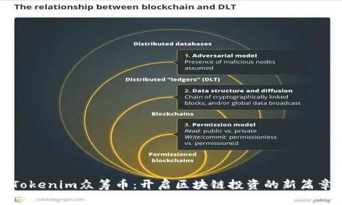 Tokenim众筹币：开启区块链投资的新篇章