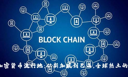 2023年加密货币流行地：从新加坡到巴西，全球热土的投资盛宴